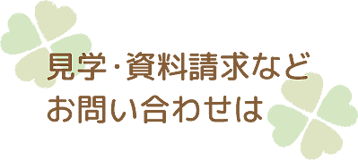見学・資料請求など、お問い合わせは