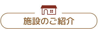 施設のご紹介