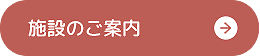 施設案内へ