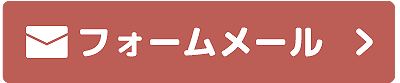 お問い合わせメール