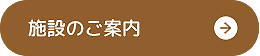 施設案内へ