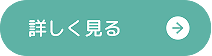 もっと詳しく