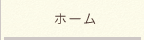 ホーム