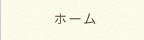 ホーム