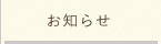 お知らせ
