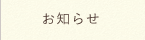 お知らせ