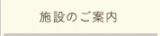 施設のご案内