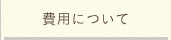 費用について