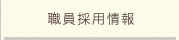 職員採用情報