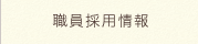 職員採用情報