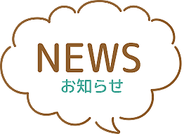 NEWSおしらせ