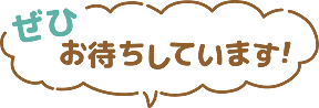 ぜひお待ちしています。