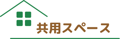 共有スペース