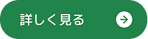 もっと詳しく