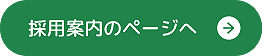 採用案内のページへ