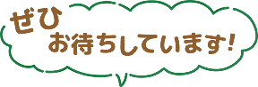 ぜひお待ちしています。