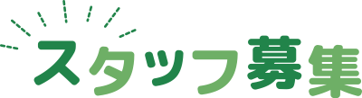 スタッフ募集中