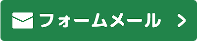 お問い合わせメール